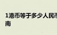 1港币等于多少人民币？——最新汇率转换指南