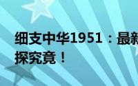 细支中华1951：最新市场售价究竟多少？一探究竟！