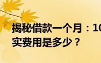 揭秘借款一个月：10万本金下三分利息的真实费用是多少？