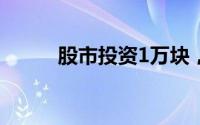 股市投资1万块，你能赚多少钱？