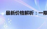 最新价格解析：一瓶江小白究竟多少钱？