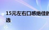 15元左右口感绝佳的香烟推荐：优质烟草之选