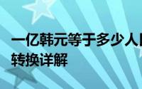 一亿韩元等于多少人民币：汇率波动下的货币转换详解