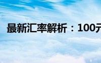 最新汇率解析：100元人民币等于多少卢比