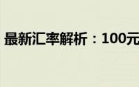 最新汇率解析：100元人民币等于多少缅币？