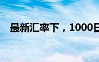 最新汇率下，1000日元等于多少人民币？