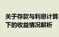 关于存款与利息计算：10万本金一年6%利率下的收益情况解析