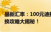 最新汇率：100元迪拉姆等于多少人民币？兑换攻略大揭秘！