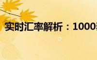 实时汇率解析：1000泰株等于多少人民币？