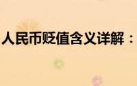 人民币贬值含义详解：原因、影响与应对措施