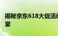 揭秘京东618大促活动：一场全民狂欢购物盛宴