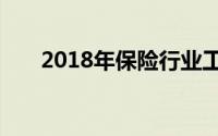 2018年保险行业工作前景展望与分析