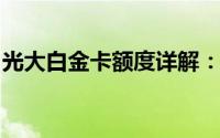 光大白金卡额度详解：申请、提升与使用方法