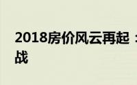 2018房价风云再起：暴涨还是暴跌的双重挑战