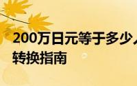 200万日元等于多少人民币：汇率解析及货币转换指南