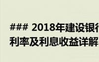 ### 2018年建设银行利率一览：存款、贷款利率及利息收益详解