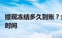 提现冻结多久到账？全面解析提现冻结与到账时间