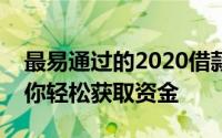 最易通过的2020借款平台一览：贷款指南助你轻松获取资金