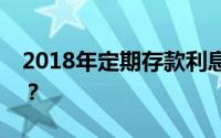 2018年定期存款利息解析：你的钱能赚多少？