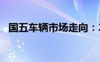 国五车辆市场走向：2019年降价趋势分析