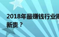 2018年最赚钱行业揭秘：哪些行业成为赚钱新贵？