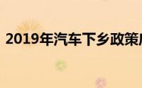 2019年汽车下乡政策启动时间及其影响解析