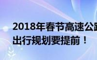 2018年春节高速公路免费通行时间表出炉，出行规划要提前！