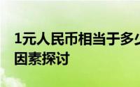 1元人民币相当于多少日元？汇率解析及影响因素探讨