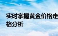 实时掌握黄金价格走势：2018年黄金每克价格分析