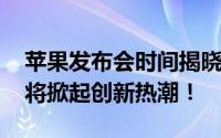 苹果发布会时间揭晓：2018年，科技巨头即将掀起创新热潮！