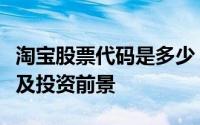 淘宝股票代码是多少？全面解析淘宝股票信息及投资前景