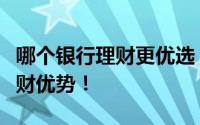 哪个银行理财更优选？全面解读不同银行的理财优势！