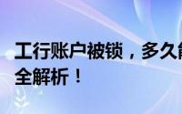 工行账户被锁，多久能够自动解锁？解锁条件全解析！