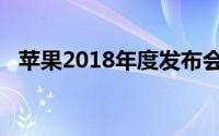 苹果2018年度发布会：时间、亮点与期待