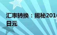 汇率转换：揭秘2016年一元人民币等于多少日元