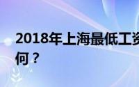 2018年上海最低工资标准解析：标准水平如何？