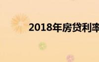 2018年房贷利率及优惠政策详解