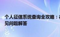 个人征信系统查询全攻略：在线查询、流程、注意事项及常见问题解答