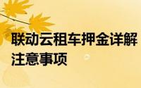 联动云租车押金详解：押金金额、退还规则及注意事项