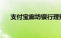 支付宝廊坊银行理财安全性解析 2018