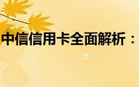 中信信用卡全面解析：功能、优势与注意事项