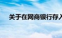 关于在网商银行存入20万的安全性解析