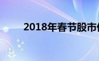 2018年春节股市休市时间安排公布