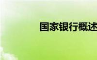 国家银行概述及其主要职能