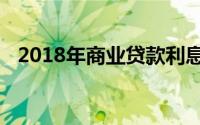 2018年商业贷款利息概览及影响因素解析