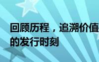 回顾历程，追溯价值——探寻2018年纪念币的发行时刻