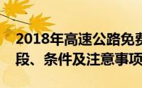 2018年高速公路免费时间全面解析：免费时段、条件及注意事项