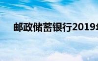 邮政储蓄银行2019年活期存款利率详解