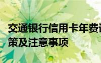 交通银行信用卡年费详解：收费标准、减免政策及注意事项