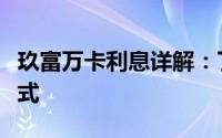 玖富万卡利息详解：了解利率、费用及还款方式